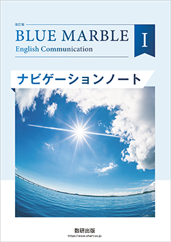改訂版 BLUE MARBLE English Communication Ⅰ ナビゲーションノート