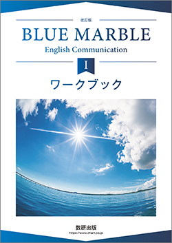 数研BLUE MARBLE 英語Communication Ⅰ準拠2冊の解答のみ 【公式通販】