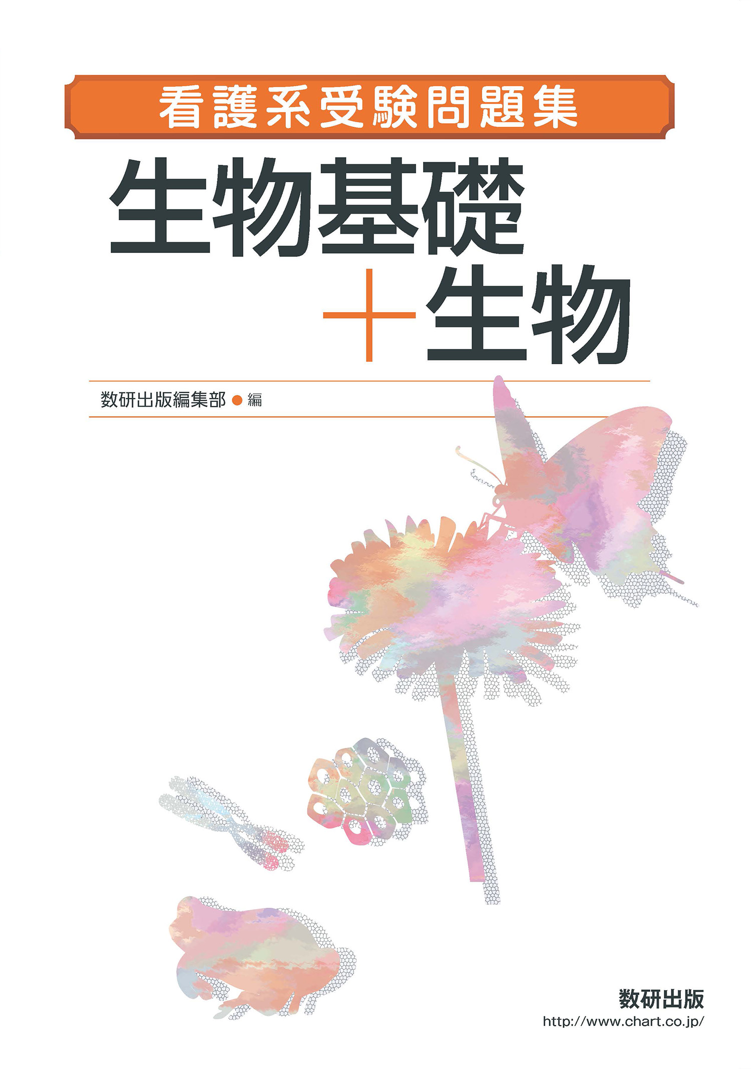 看護系受験問題集 生物基礎＋生物 | 理科・理数科 | チャート×ラボ 