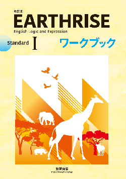 改訂版 EARTHRISE English Logic and Expression I Standard