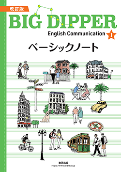 改訂版 BIG DIPPER English Communication I ベーシックノート | 英語