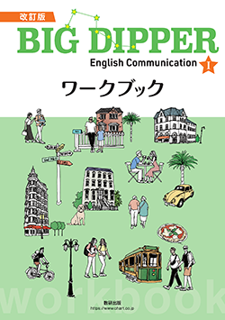 改訂版 BIG DIPPER English Communication I ワークブック | 英語