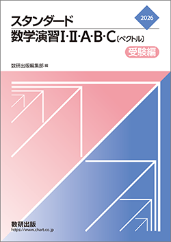2026 スタンダード数学演習I・II・A・B・C〔ベクトル〕受験編