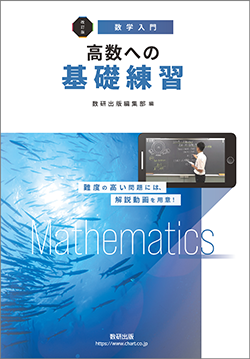改訂版 高数への基礎練習 | 数学 | チャート×ラボ Powered by 数研出版