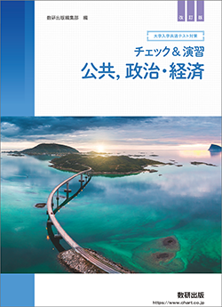 改訂版　大学入学共通テスト対策　チェック＆演習　公共，政治・経済
