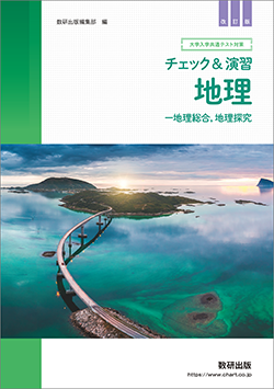 改訂版　大学入学共通テスト対策　チェック＆演習　地理　－地理総合，地理探究