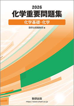 2026 化学重要問題集 化学基礎・化学