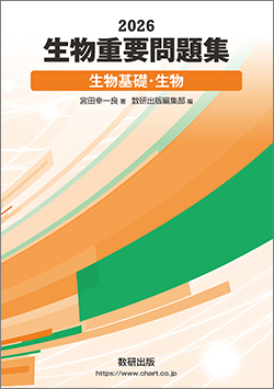 2026 生物重要問題集 生物基礎・生物