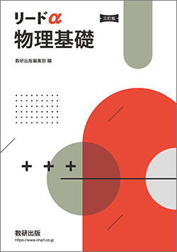 三訂版 リードα物理基礎
