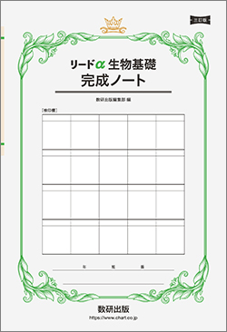 三訂版 リードα生物基礎 完成ノート