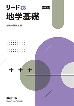 改訂版 リードα地学基礎