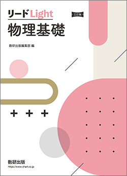 三訂版 リードLight物理基礎