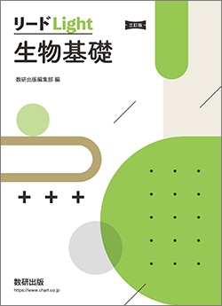 三訂版 リードLight生物基礎
