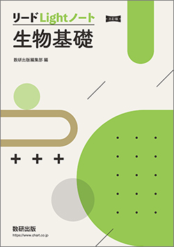 三訂版 リードLightノート生物基礎