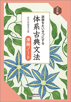 五訂版 読解をたいせつにする　体系古典文法準拠ノート