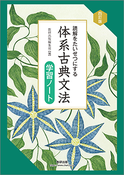 四訂版 読解をたいせつにする　体系古典文法学習ノート