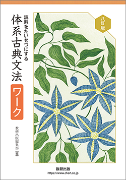 八訂版 読解をたいせつにする　体系古典文法ワーク