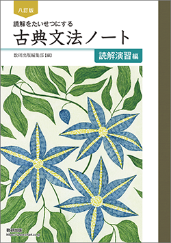 八訂版 読解をたいせつにする　古典文法ノート　読解演習編