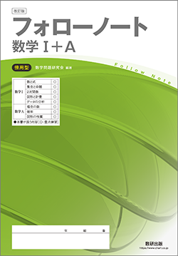 改訂版　フォローノート　数学I+A　傍用型