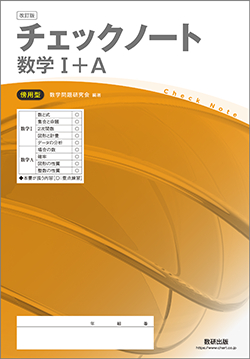 改訂版　チェックノート　数学I+A　傍用型
