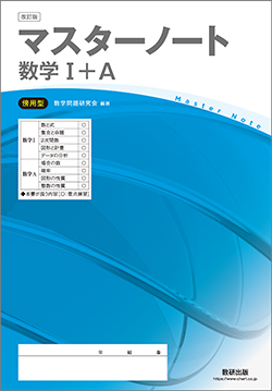 改訂版　マスターノート　数学I+A　傍用型