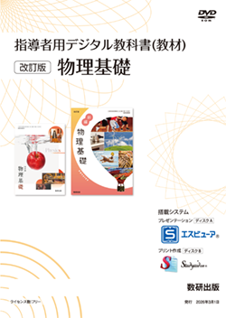 指導者用デジタル教科書（教材）改訂版 物理基礎 | 理科・理数科