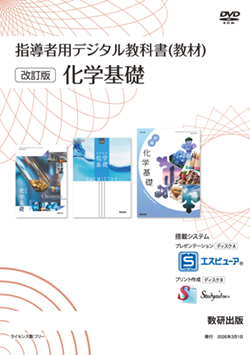 指導者用デジタル教科書（教材）改訂版 化学基礎