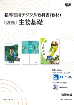 指導者用デジタル教科書（教材）改訂版 生物基礎