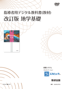 指導者用デジタル教科書（教材） 改訂版 地学基礎