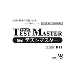 数研テストマスター 国語編＜R11＞