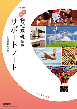 改訂版 新編 物理基礎 準拠 サポートノート
