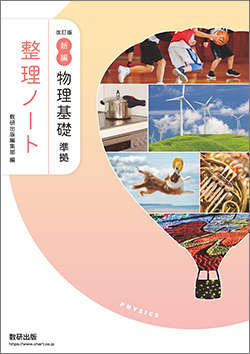 改訂版 新編 物理基礎 準拠 整理ノート