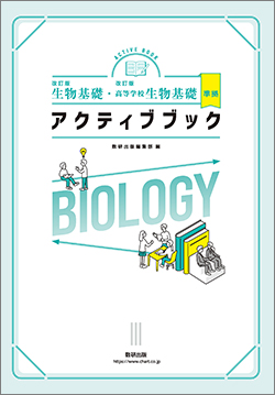 改訂版 生物基礎・改訂版 高等学校生物基礎 準拠 アクティブブック