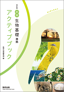 改訂版 新編 生物基礎 準拠 アクティブブック