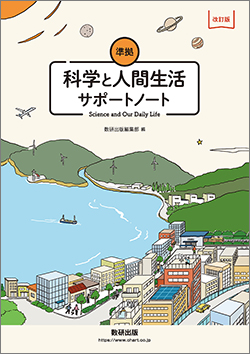改訂版 科学と人間生活 準拠 サポートノート