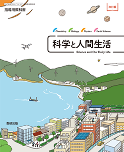 改訂版 科学と人間生活 指導用教科書