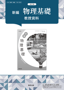 改訂版新編物理基礎 改訂版 新編 物理基礎 教授資料 | 理科・理数科 | チャート×ラボ