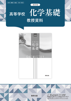 改訂版 高等学校 化学基礎 教授資料 | 理科・理数科 | チャート×ラボ