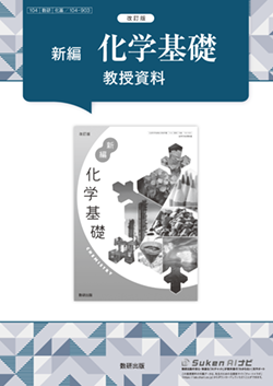 化学授業冊子 改訂版 新編 化学基礎 教授資料 | 理科・理数科 | チャート×ラボ