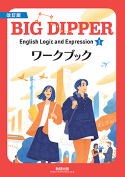 改訂版 BIG DIPPER English Logic and ExpressionⅠ ワークブック