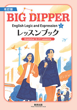 改訂版 BIG DIPPER English Logic and Expression Ⅰ レッスンブック