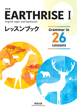 改訂版 EARTHRISE English Logic and Expression I レッスンブック