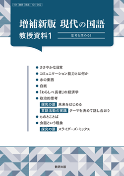 増補新版 現代の国語 教授資料