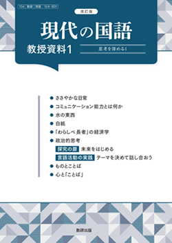 改訂版 現代の国語 教授資料