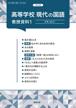 改訂版 高等学校 現代の国語 教授資料