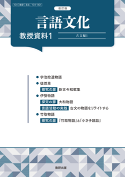 改訂版 言語文化 教授資料