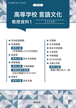 改訂版 高等学校 言語文化 教授資料