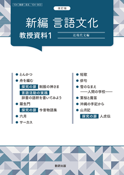 改訂版 新編 言語文化 教授資料