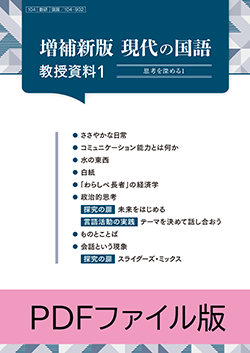 増補新版 現代の国語 教授資料 PDFファイル版