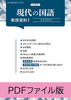 改訂版 現代の国語 教授資料 PDFファイル版